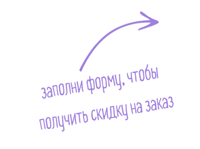 успей получить скидку